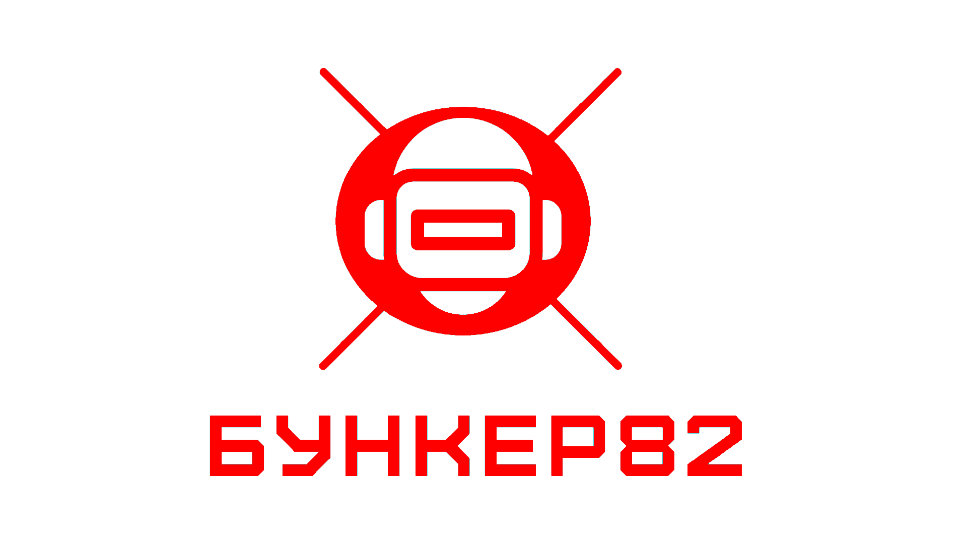 Бункер82